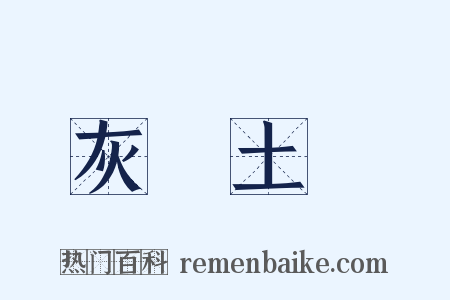 灰頭土臉是什么意思的图片